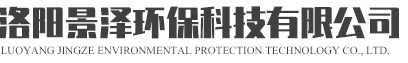 洛陽(yáng)景澤環(huán)保科技有限公司